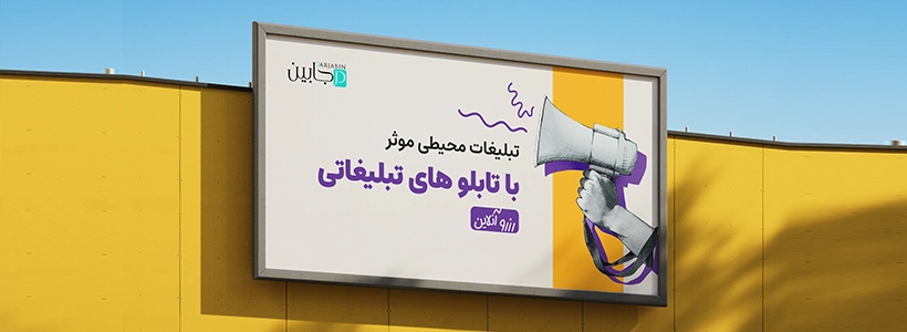 تبلیغات درجابین