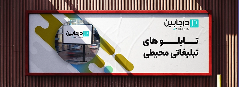تبلیغات درجابین