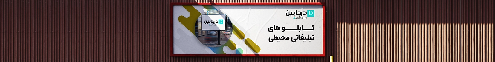 تبلیغات درجابین