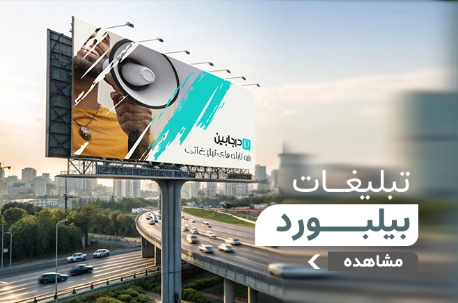 بیلبورد رو به روی حیدریان
