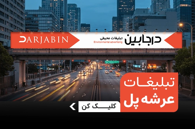 عرشه پل خیابان طالقانی