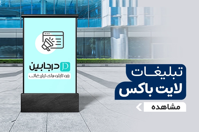 بنر تبلیغات لایت باکس