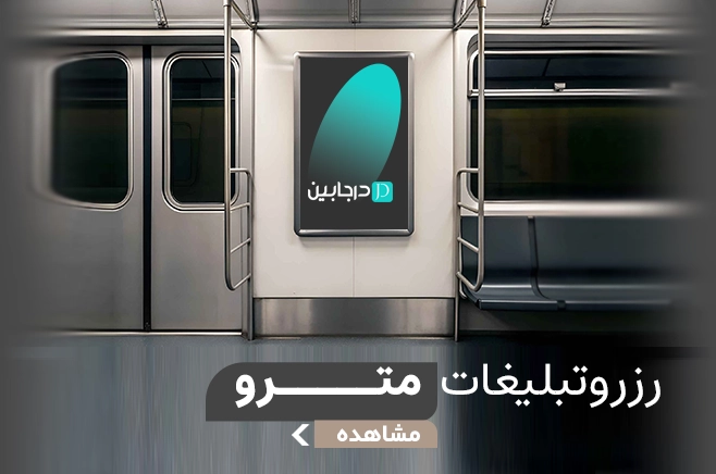 تبلیغات مترو درجابین