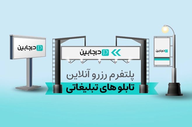 رزرو سازه های تبلیغاتی درجابین
